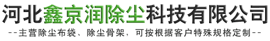 河北鑫京润除尘科技有限公司